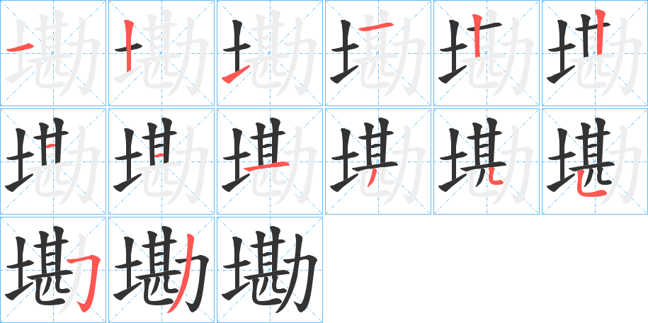 墈的笔画顺序图