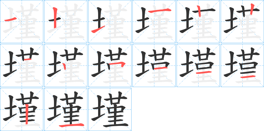 墐的笔画顺序图