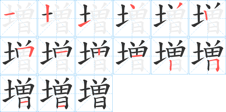 増的笔画顺序图