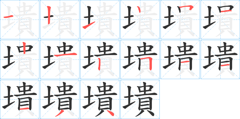 墤的笔画顺序图