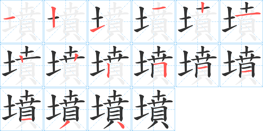 墳的笔画顺序图