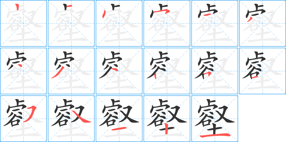 壑的笔画顺序图