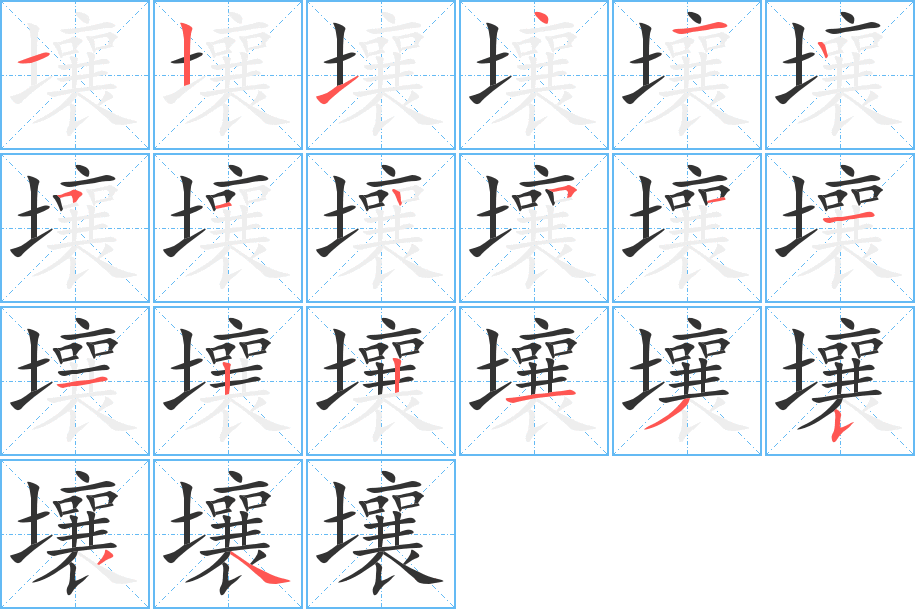 壤的笔画顺序图