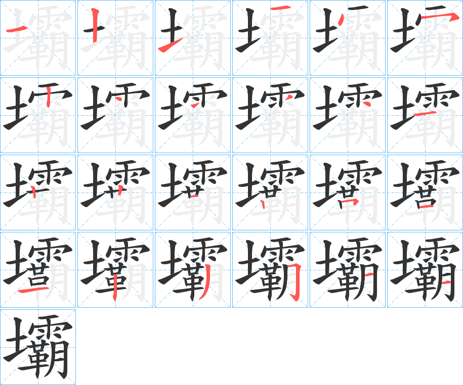 壩的笔画顺序图