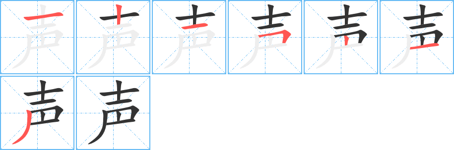 声的笔画顺序图