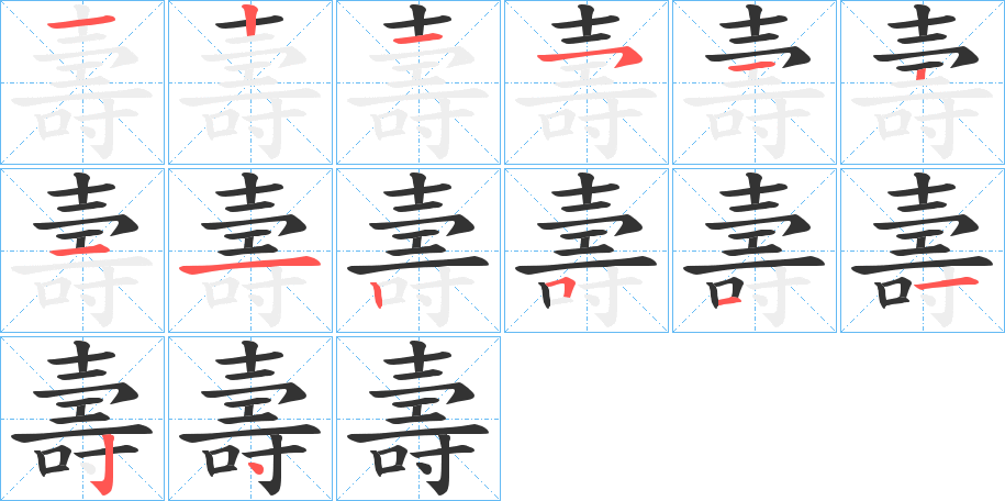 壽的笔画顺序图