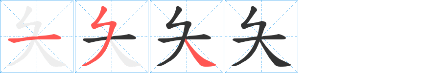 夨的笔画顺序图