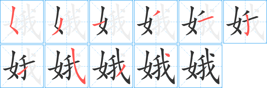 娥的笔画顺序图