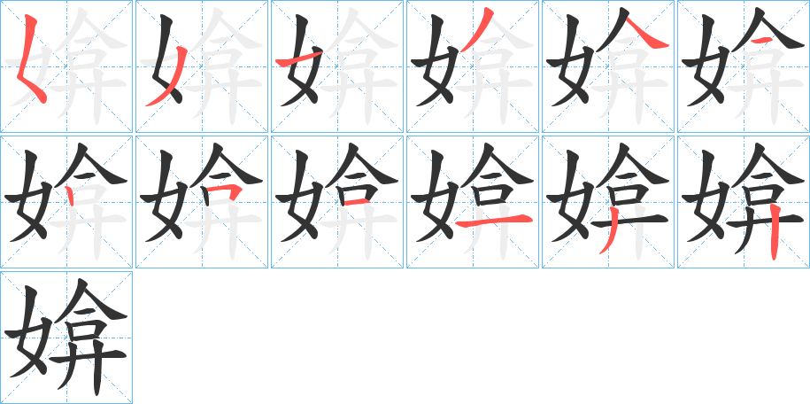 媕的笔画顺序图