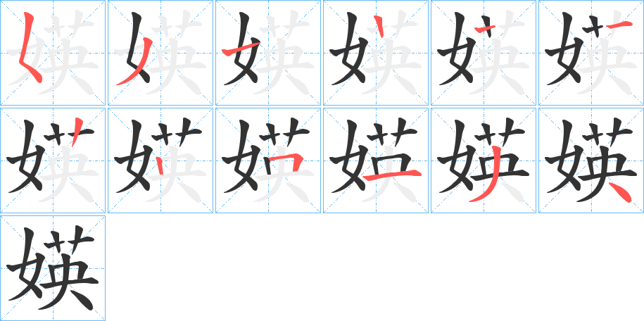 媖的笔画顺序图