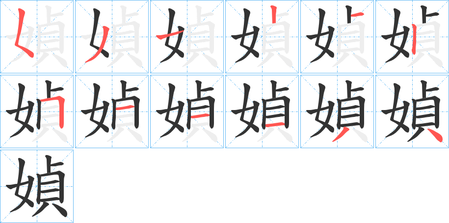 媜的笔画顺序图