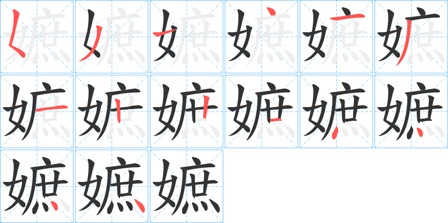 嫬的笔画顺序图