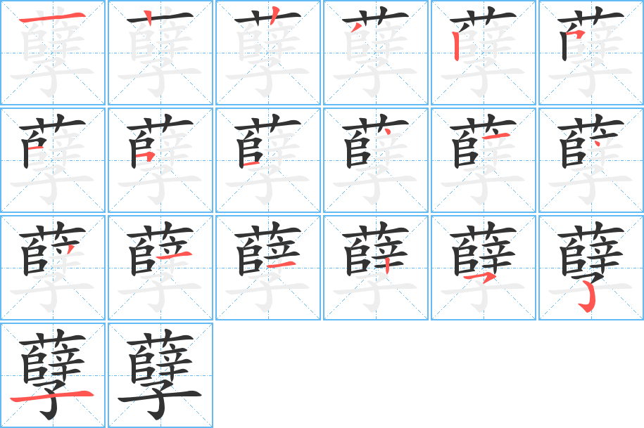 孽的笔画顺序图