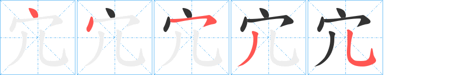 宂的笔画顺序图