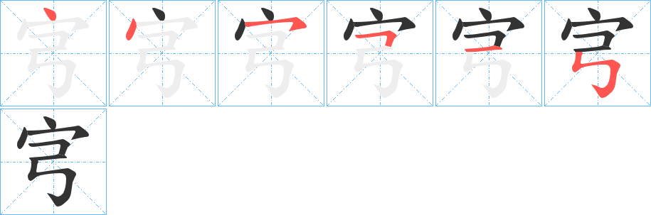 宆的笔画顺序图