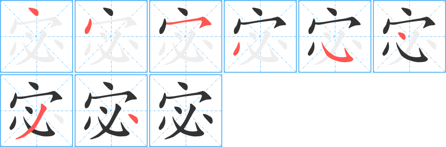 宓的笔画顺序图