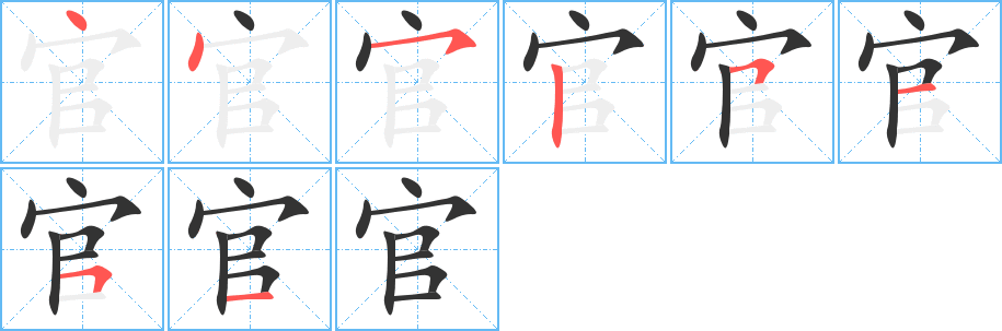 官的笔画顺序图