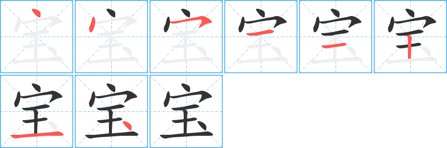 宝的笔画顺序图