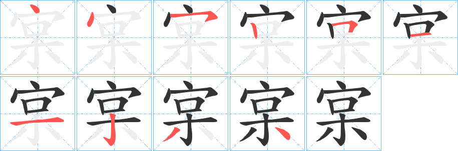 宲的笔画顺序图