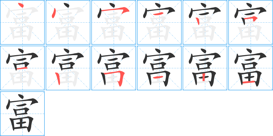 富的笔画顺序图