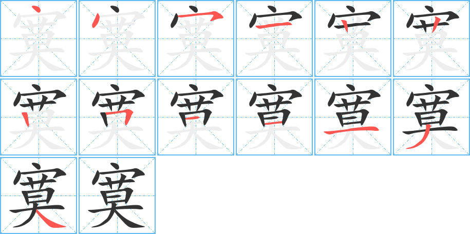 寞的笔画顺序图