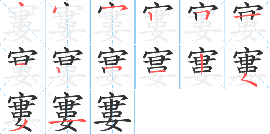 寠的笔画顺序图