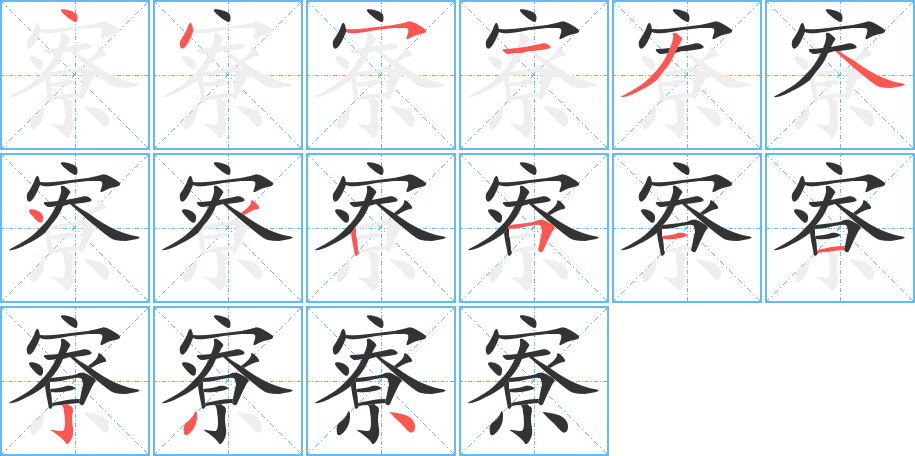 寮的笔画顺序图