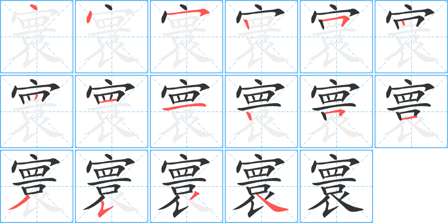 寰的笔画顺序图