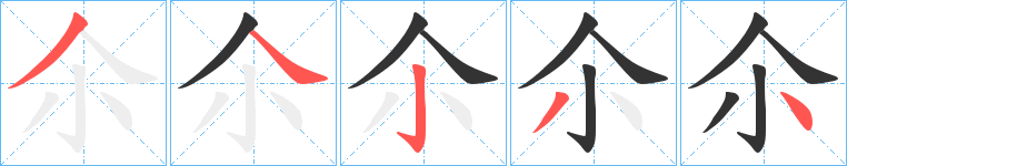 尒的笔画顺序图