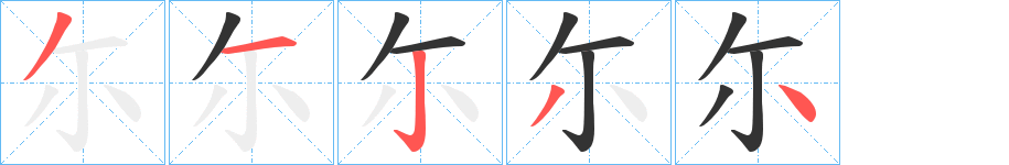 尓的笔画顺序图