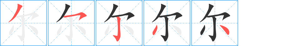 尔的笔画顺序图