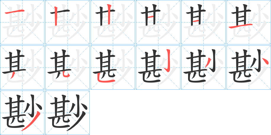 尠的笔画顺序图