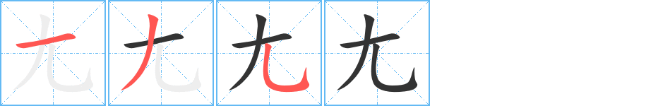 尢的笔画顺序图