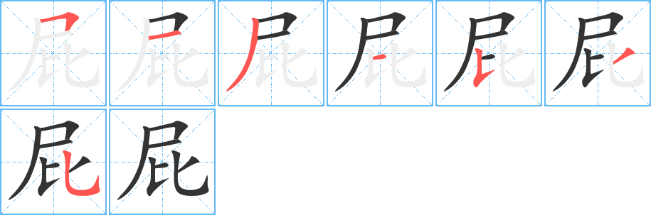 屁的笔画顺序图