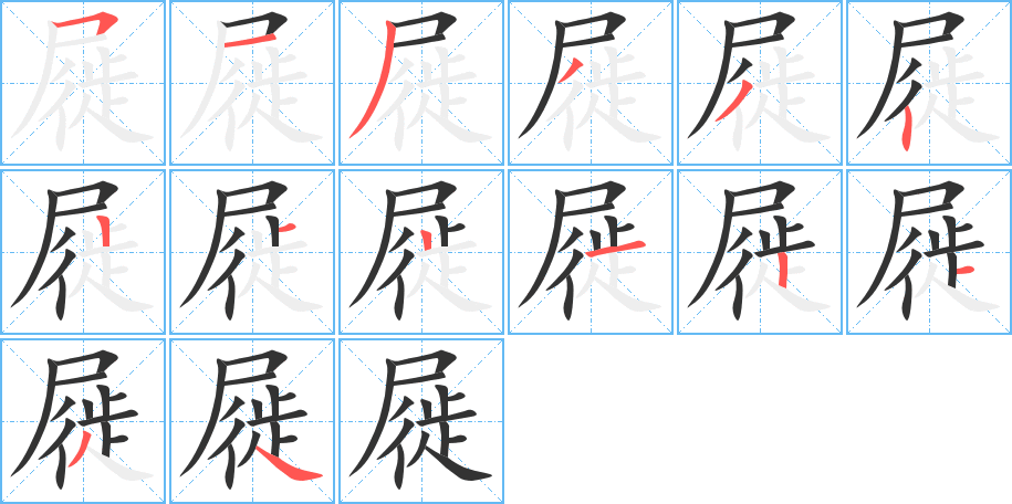 屣的笔画顺序图