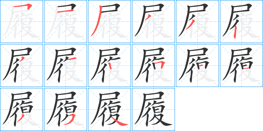 履的笔画顺序图