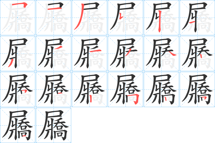 屫的笔画顺序图