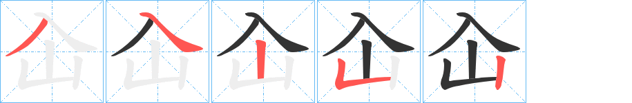 屳的笔画顺序图