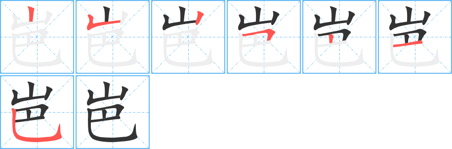 岜的笔画顺序图