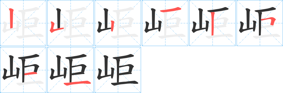 岠的笔画顺序图