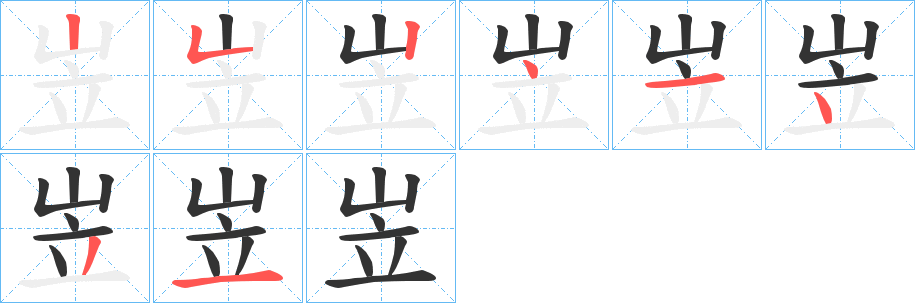 岦的笔画顺序图