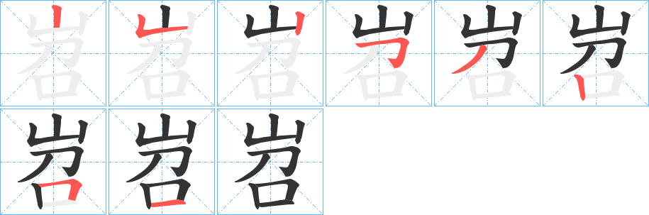 岧的笔画顺序图