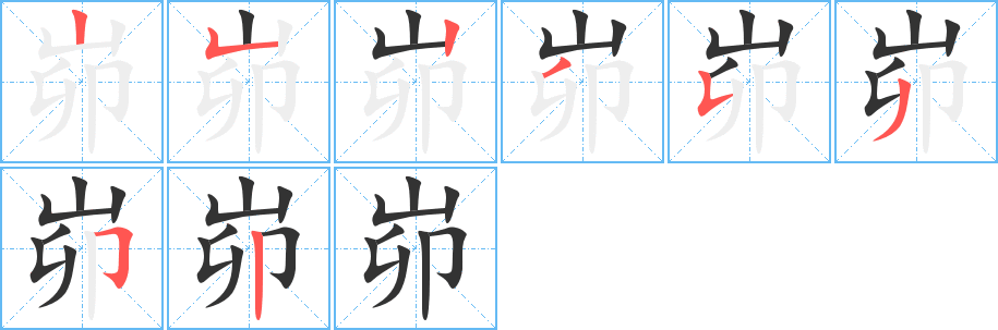 峁的笔画顺序图