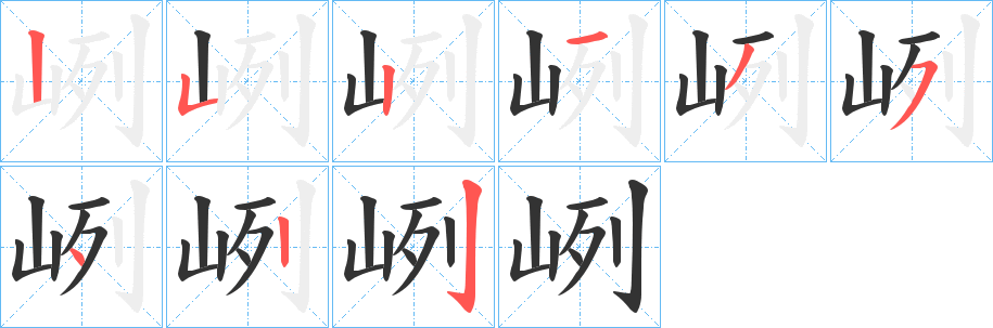 峢的笔画顺序图