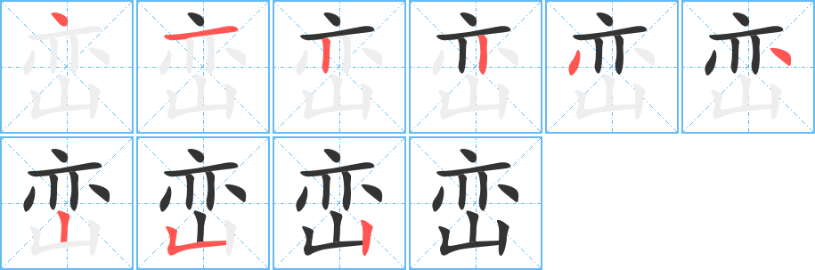 峦的笔画顺序图