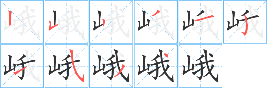 峨的笔画顺序图