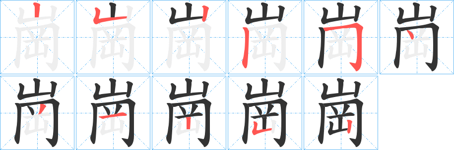 崗的笔画顺序图