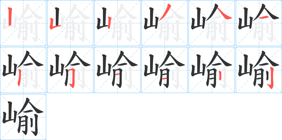 崳的笔画顺序图