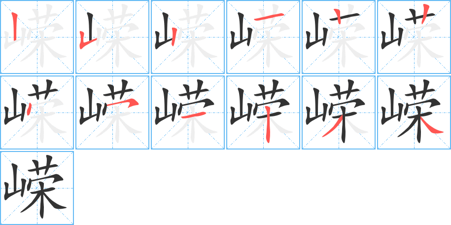 嵘的笔画顺序图