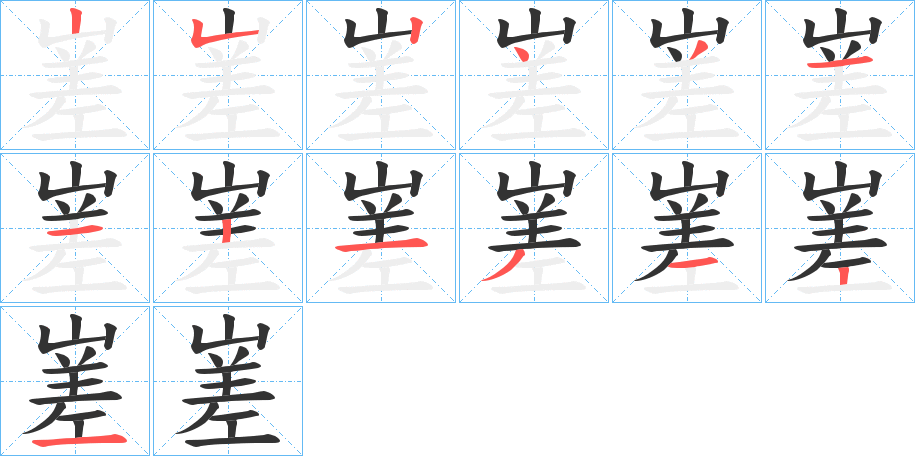 嵳的笔画顺序图